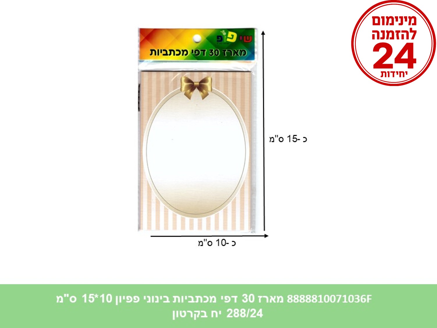 מארז 30 דפי מכתביות בינוני פפיון 10*15 ס"מ (288/24) (ART)