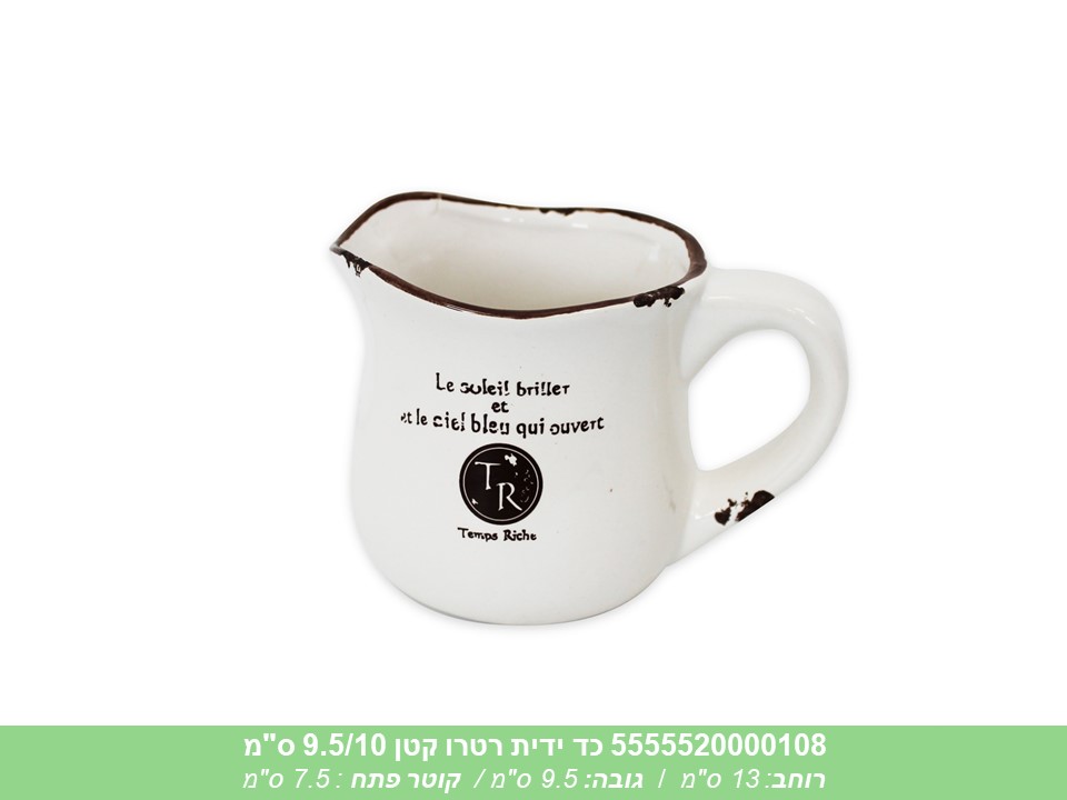 כד ידית רטרו קטן 9.5/10 ס"מ