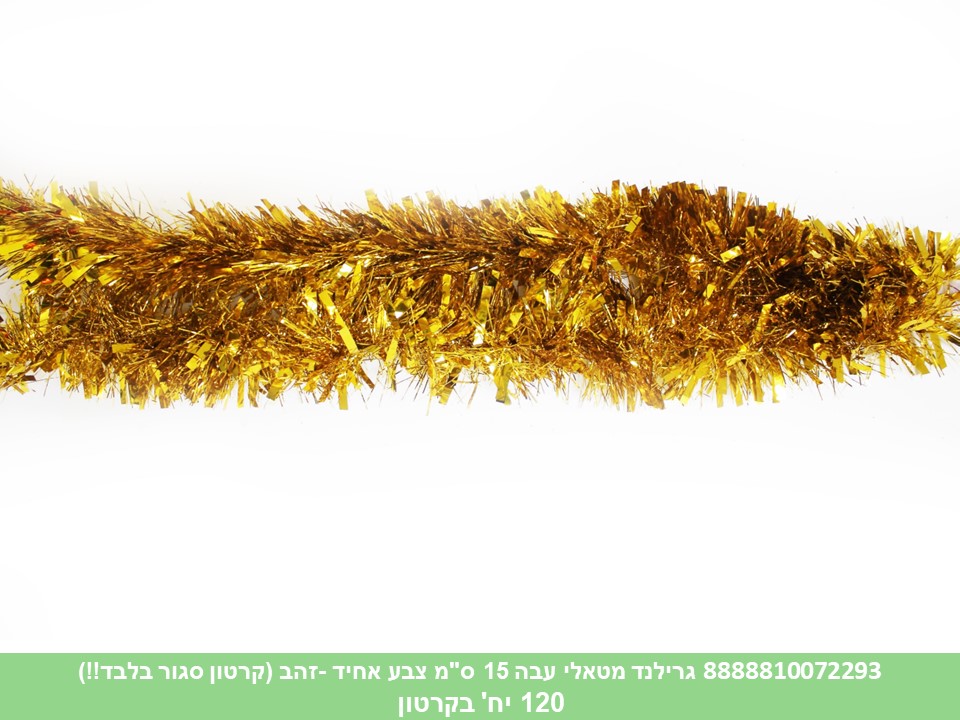 גרילנד מטאלי עבה 15 ס"מ צבע אחיד זהב אורך 2 מטר (קרטון סגור בלבד!!) (120)
