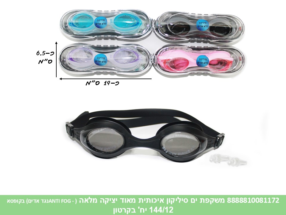 משקפת ים סיליקון איכותית מאוד יציקה מלאה (-נגד קרינה + ANTI FOG-נגד אדים) בקופסא