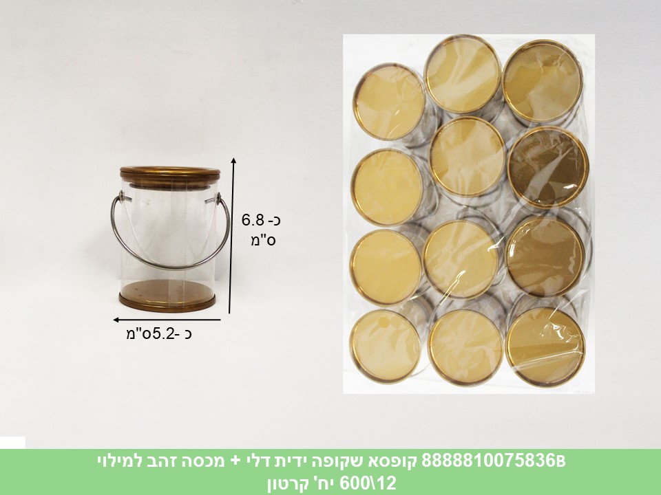 מארז 12 יחידות קופסא שקופה ידית דלי + מכסה זהב למילוי (50)