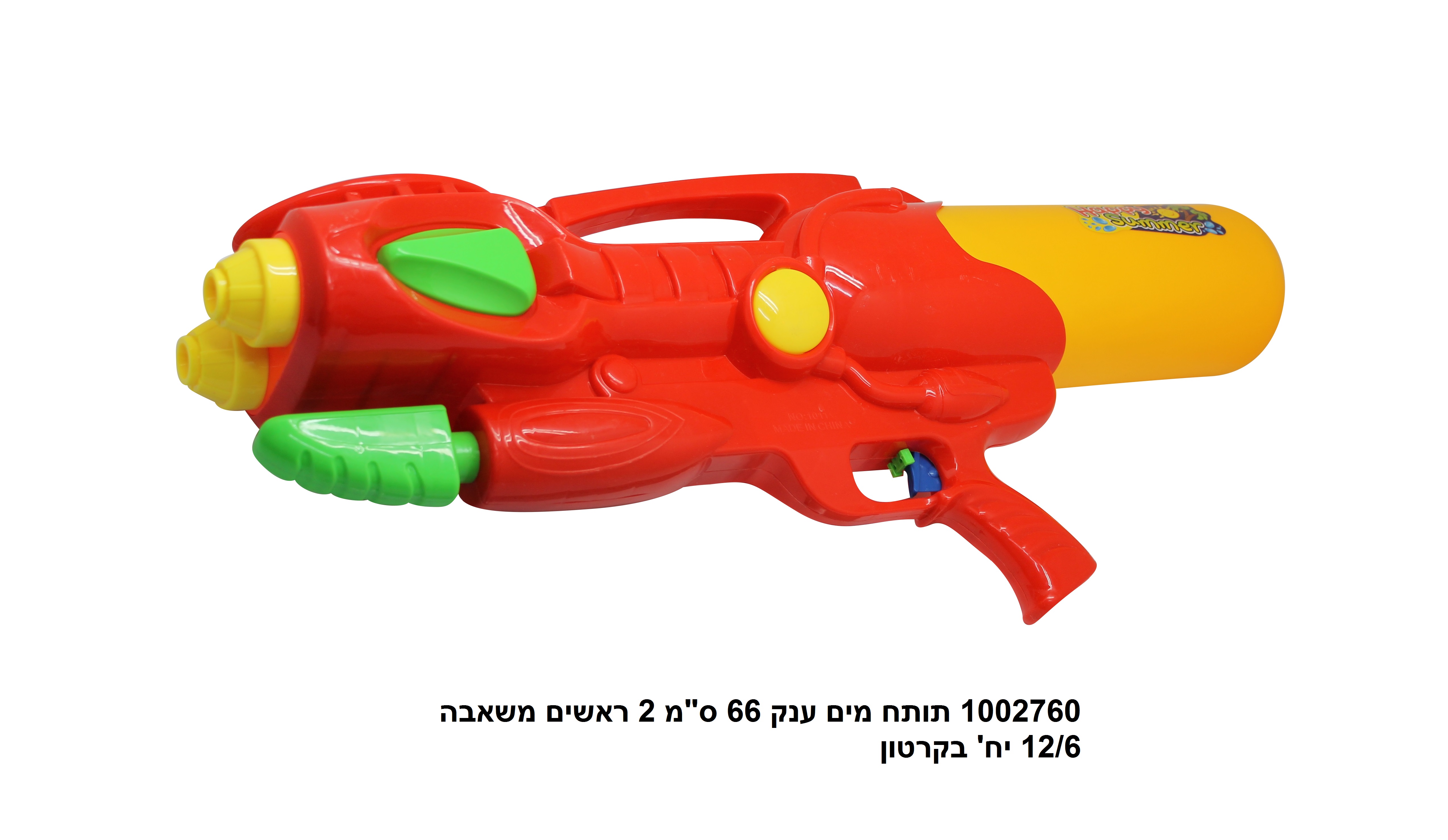 תותח מים ענק 66 ס"מ ראש כפול משאבה (12/6) (SUM)