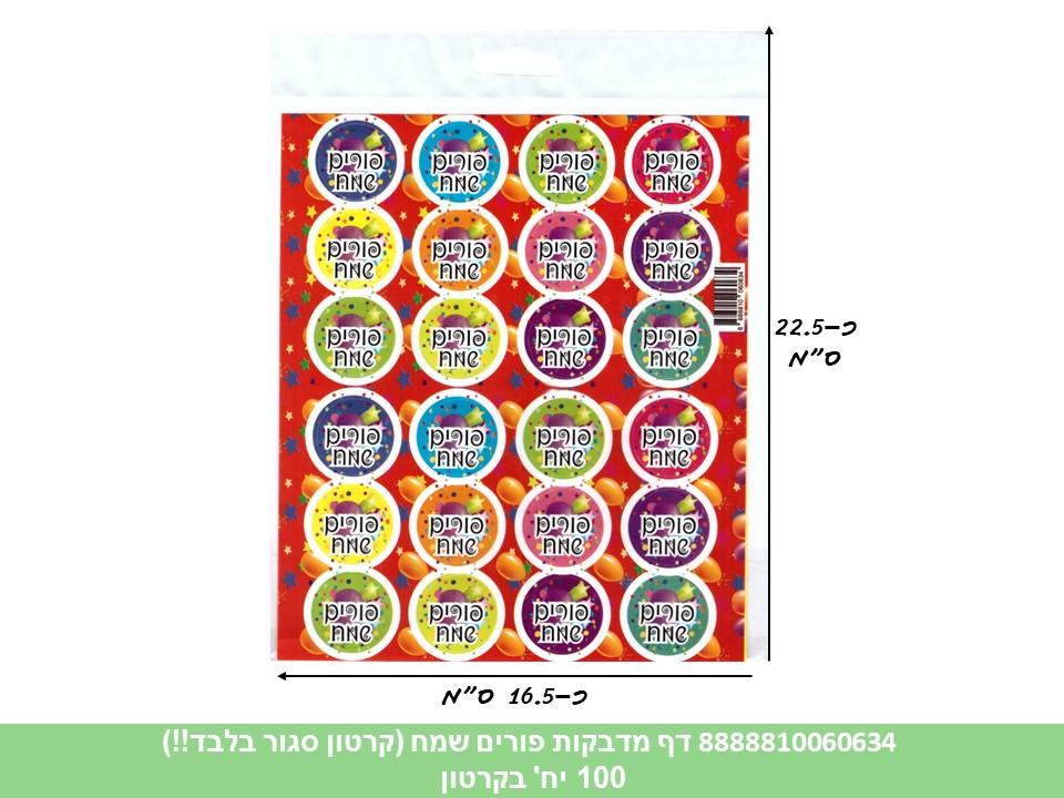 דף מדבקות (HOSHVIM) פורים שמח (קרטון סגור בלבד!!) (100)