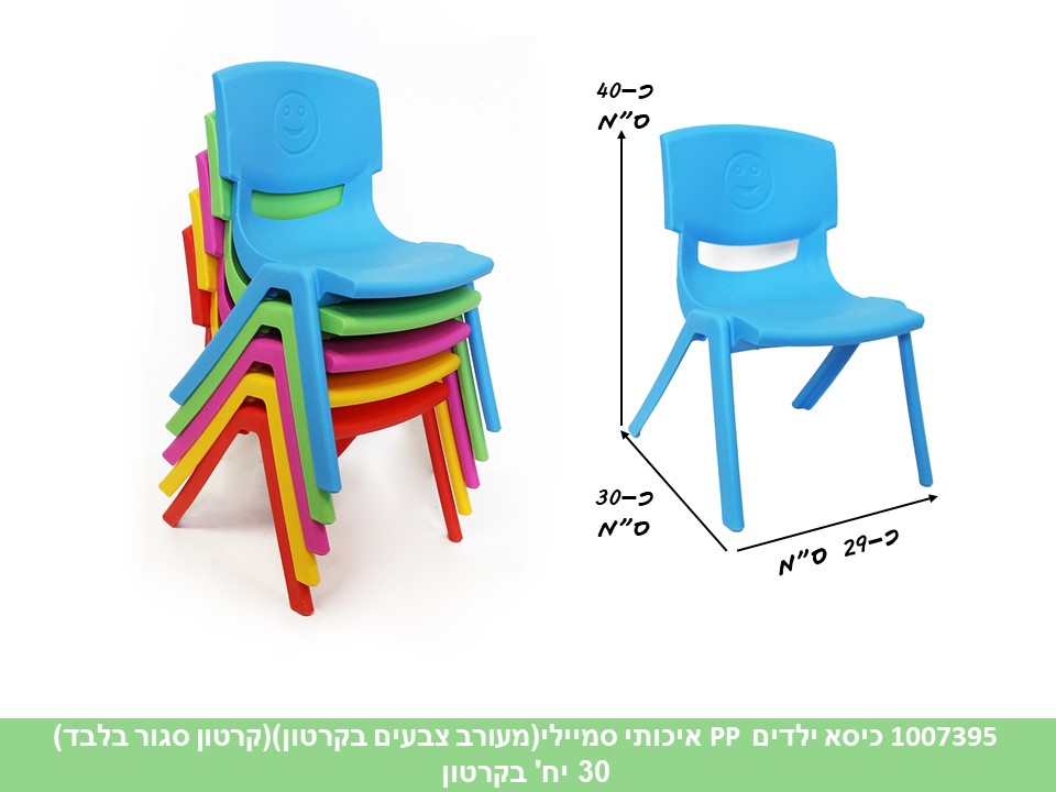 כיסא ילדים PP איכותי סמיילי (קרטון סגור בלבד!!) (30)