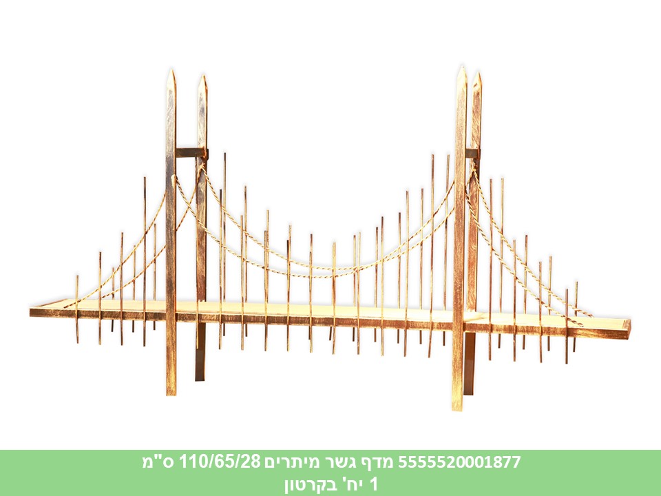 מדף גשר מיתרים 110/65/28 ס"מ