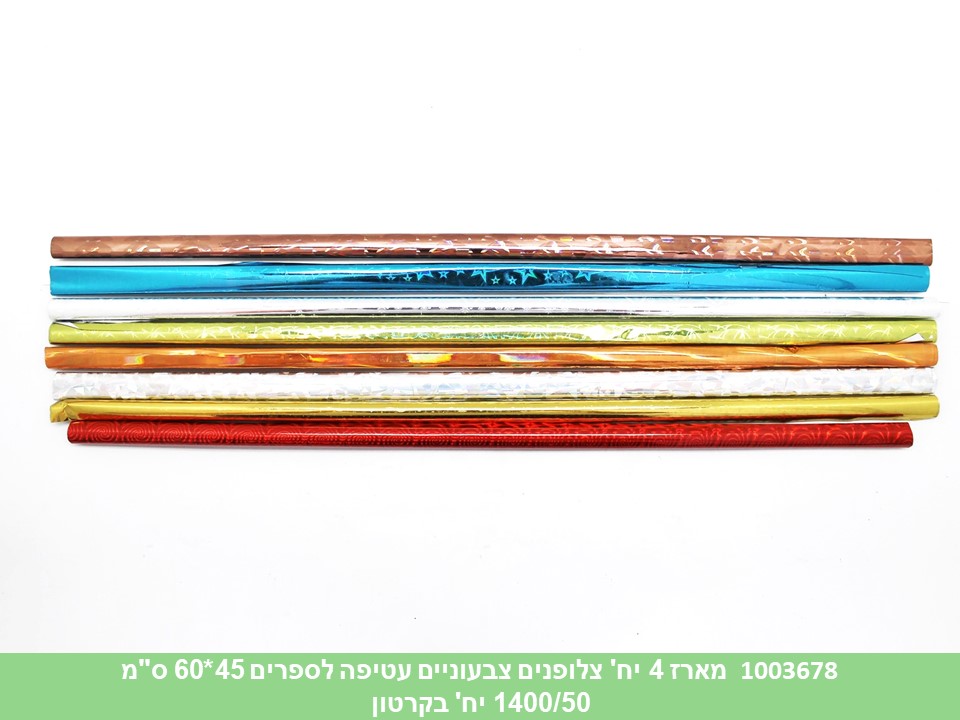 מארז 4 צלופנים צבעוניים עטיפה לספרים 45*60 ס"מ