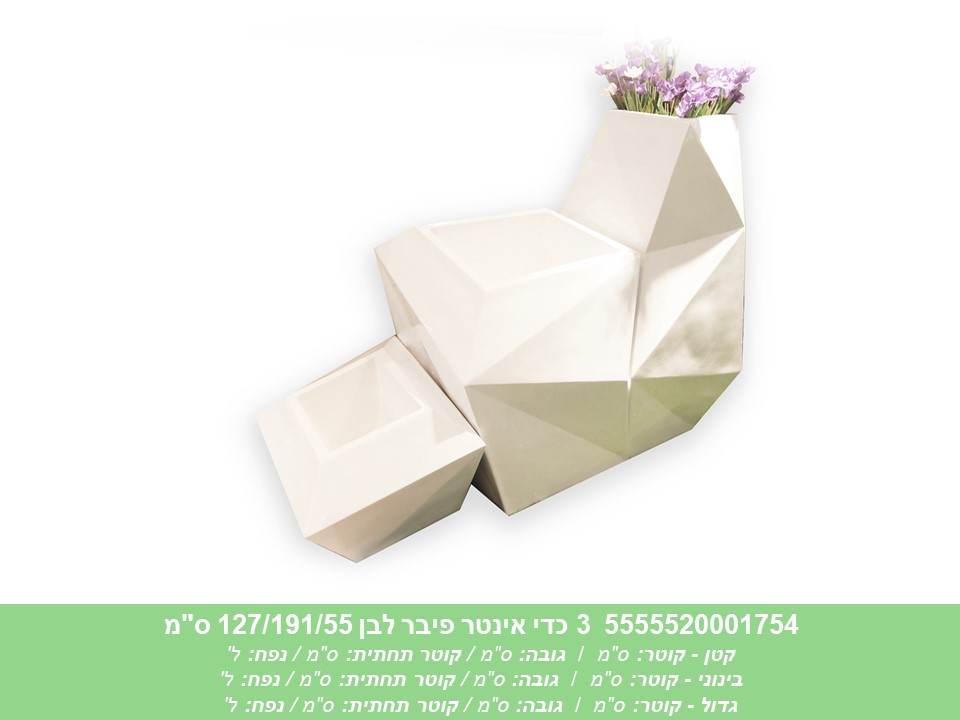 שלישיית כדי אינטר פיבר לבן 127/191/55 ס"מ