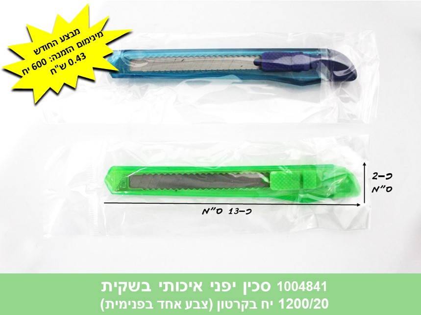 סכין יפני איכותי בשקית (1200/20)