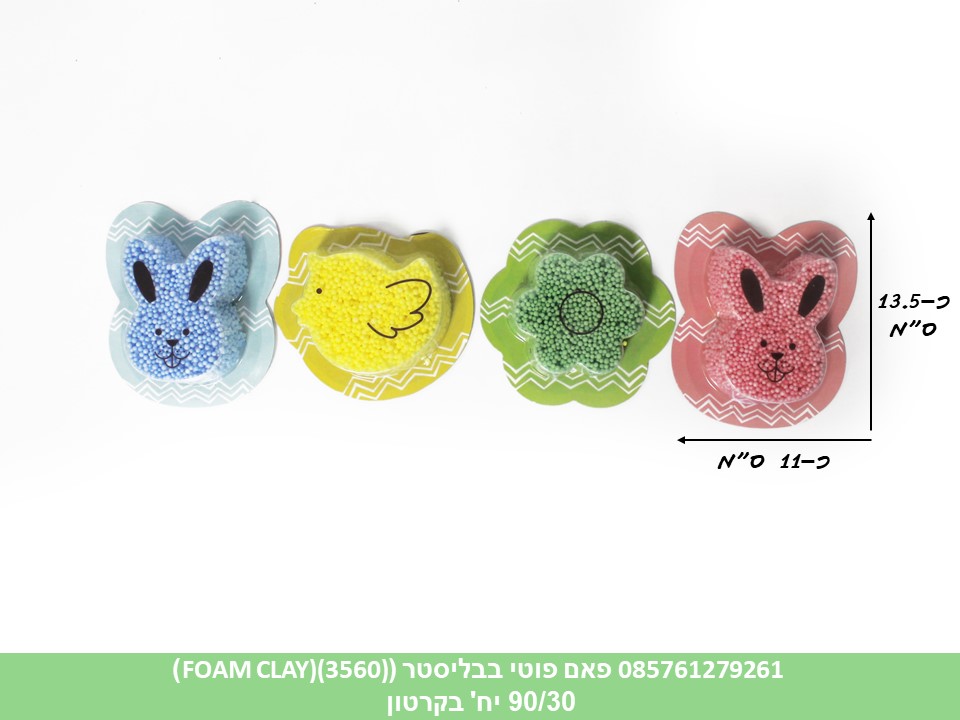 פאם פוטי בבליסטר (FOAM CLAY) (ריבוי ברקודים) (3560) (קרטון סגור בלבד!!) (90/30)
