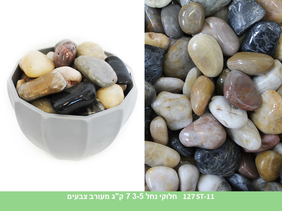 חלוקי נחל 3-5 ס"מ (7 ק"ג )מעורב צבעים
