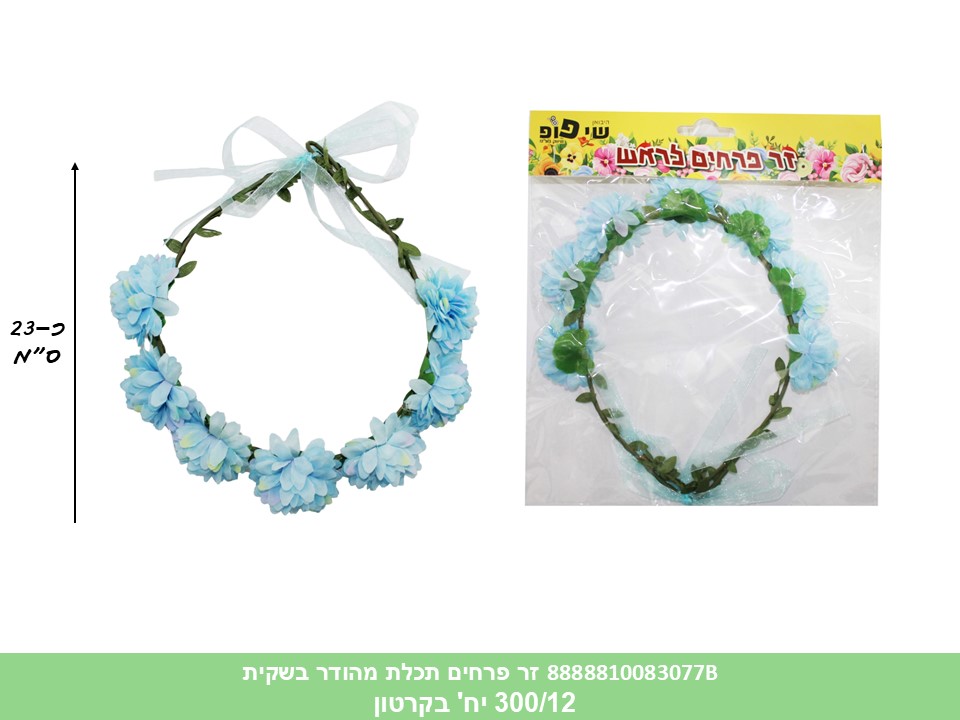 זר פרחים מהודר תכלת לראש בשקית (300/12) (PARTY)