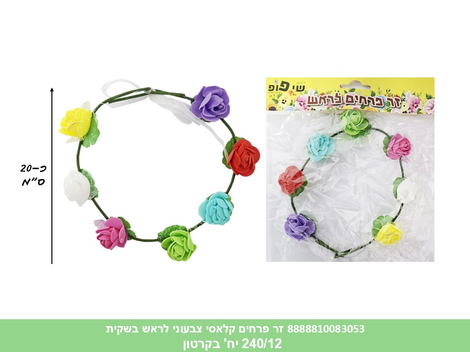 זר פרחים קלאסי צבעוני לראש בשקית (240/12) (PARTY)