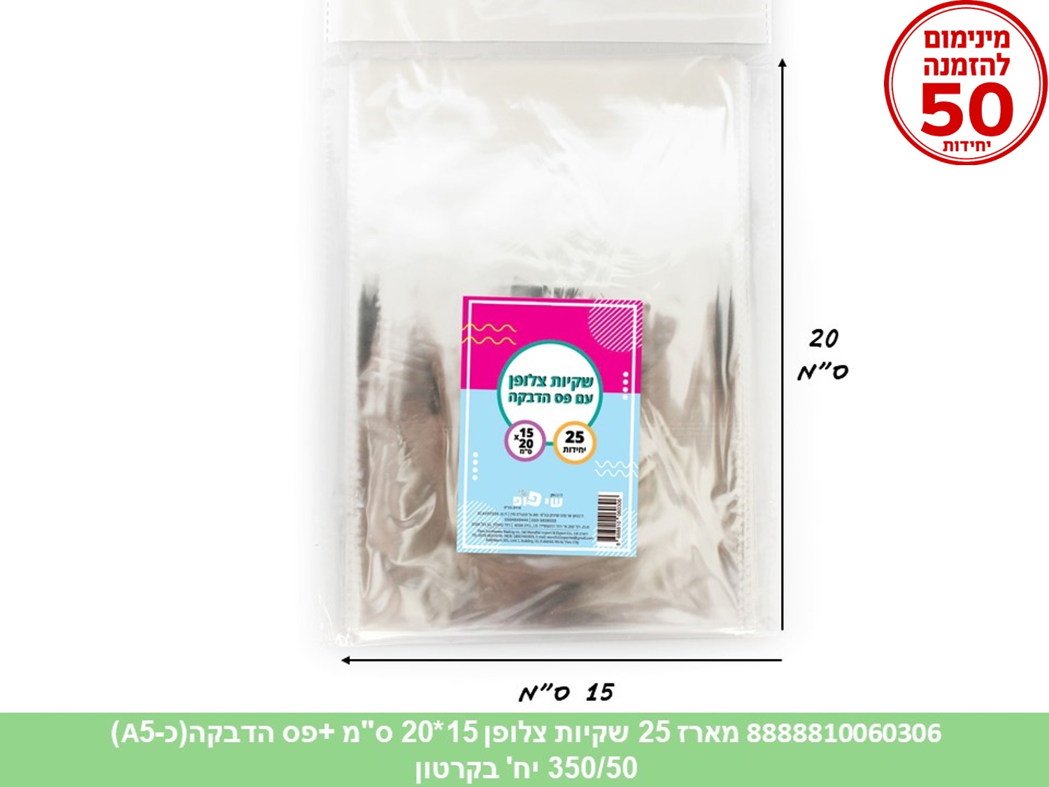 צ.מארז 25 שקיות צלופן 15*20 ס"מ (כ A5) + פס הדבקה (300/50) (ARIZOT)