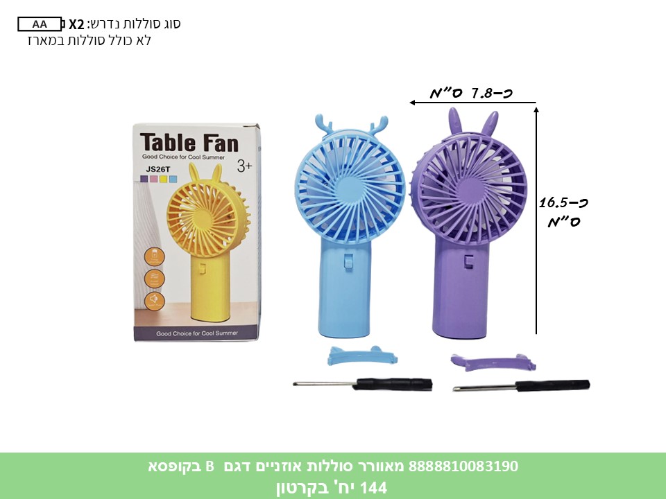 מאוורר סוללות אוזניים דגם B בקופסא (240) (SUM)