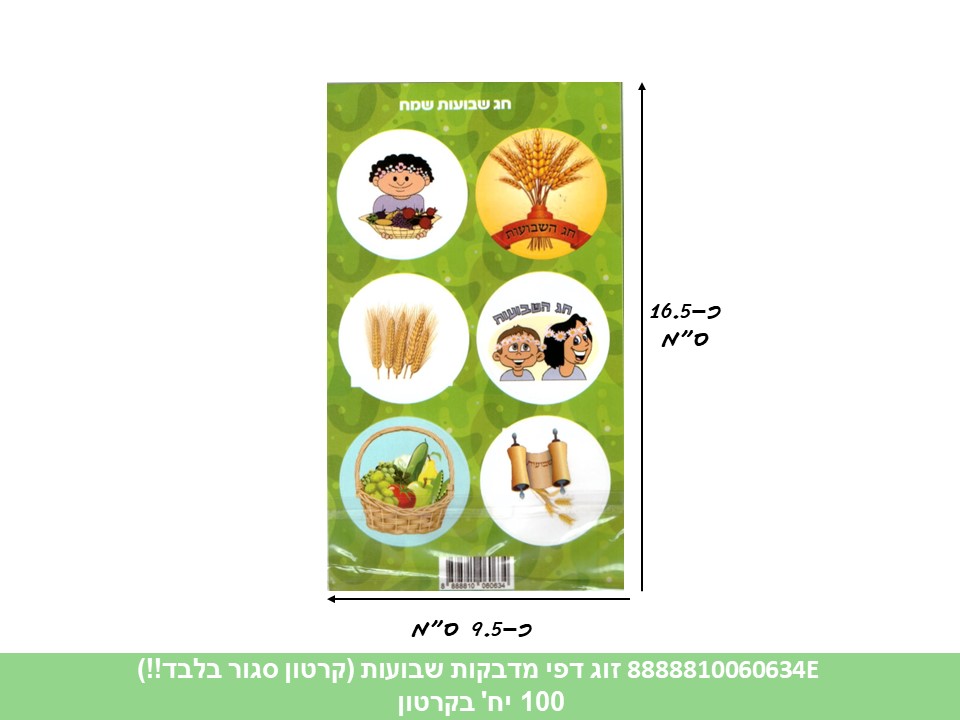 זוג דפי מדבקות (HOSHVIM) שבועות (קרטון סגור בלבד!!) (100)