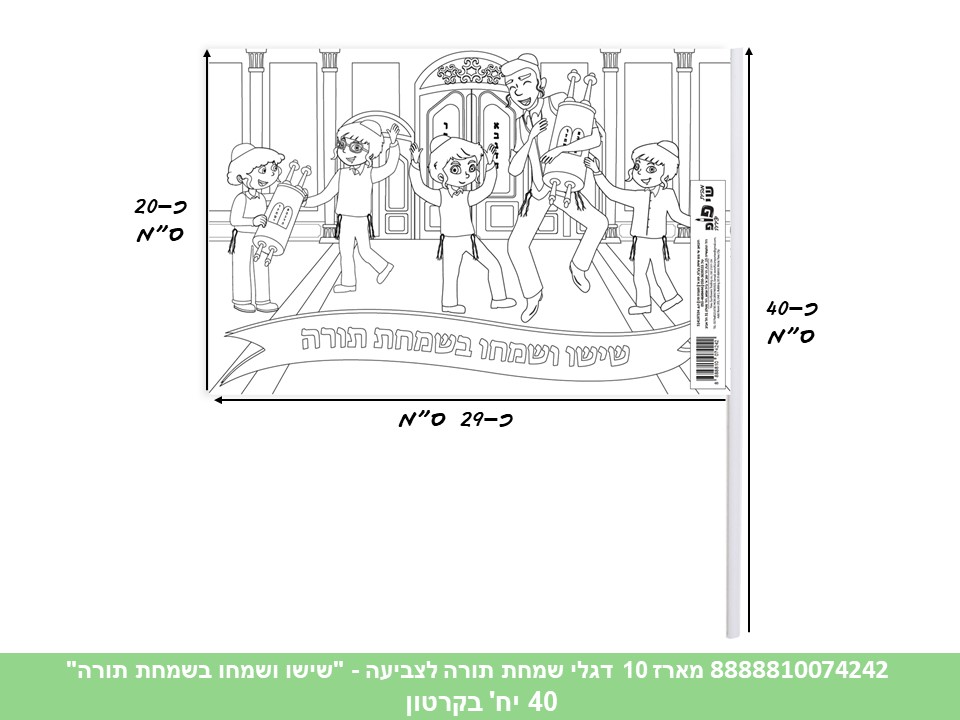 מארז 10 דגלי שמחת תורה (SHAY POP ART) לצביעה - "שישו ושמחו בשמחת תורה" בשקי