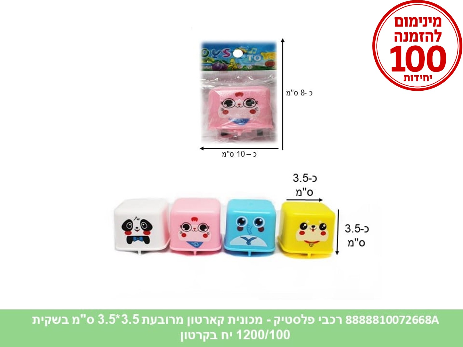 רכבי פלסטיק - מכונית קארטון מרובעת 3.5*3.5 ס"מ בשקית (1200/100)