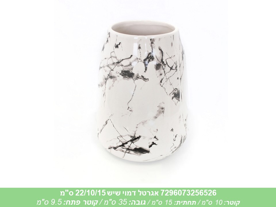 אגרטל דמוי שיש 22/10/15 ס"מ