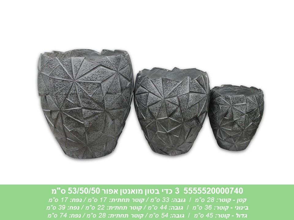 שלישיית כדי בטון מאונטן אפור 53/50/50 ס"מ