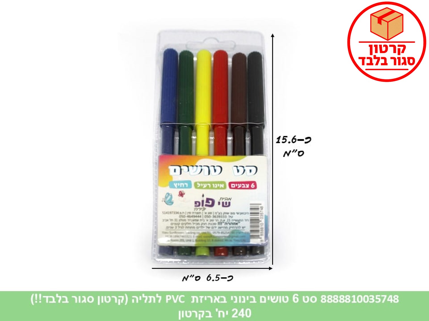 סט 6 טושים בינוני באריזת PVC לתליה (ממותג) (240) (ART)