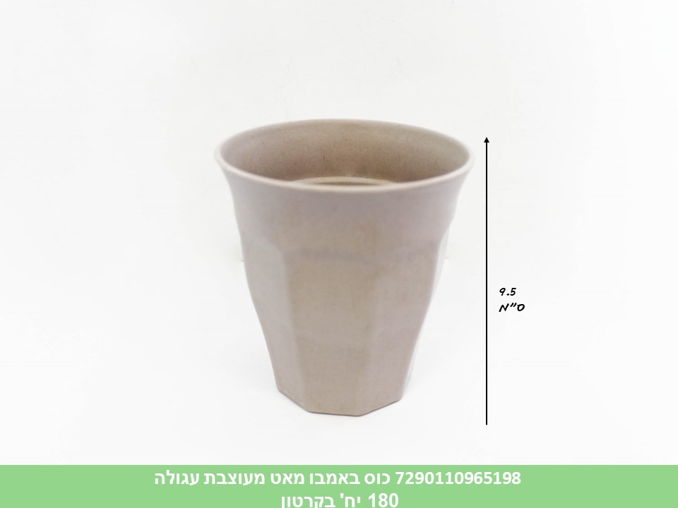 כוס באמבו מאט מעוצבת עגולה (5063B) (קרטון סגור בלבד!!)