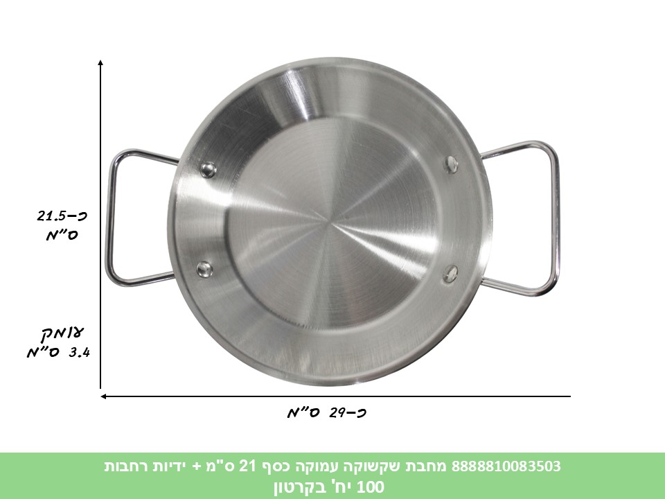 HOME. מחבת שקשוקה עמוקה כסף 21 ס"מ + ידיות רחבות (100)