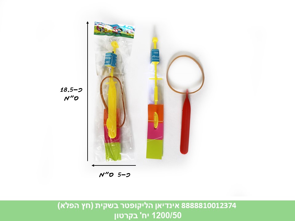 אינדיאן הליקופטר בשקית (חץ הפלא) (2000/50)