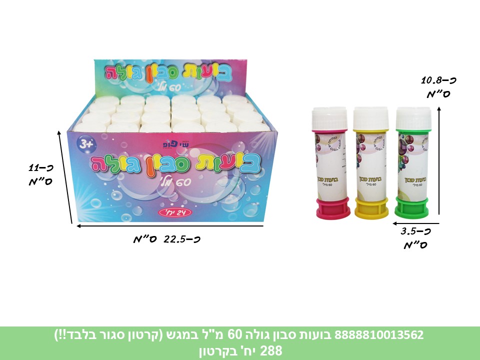 בועות סבון גולה כ 60 מ"ל במגש (קרטון סגור בלבד!!) (288) (SUM)