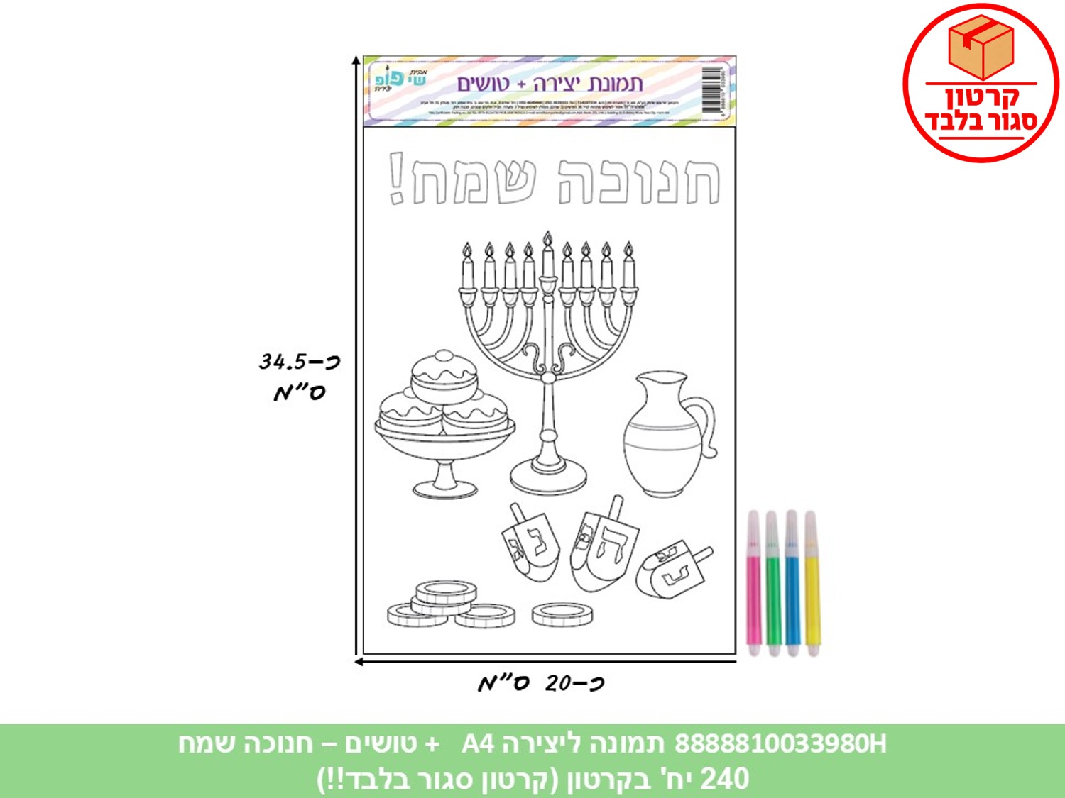 004.תמונה ליצירה A4 + טושים - חנוכה שמח (240/12) (ART)