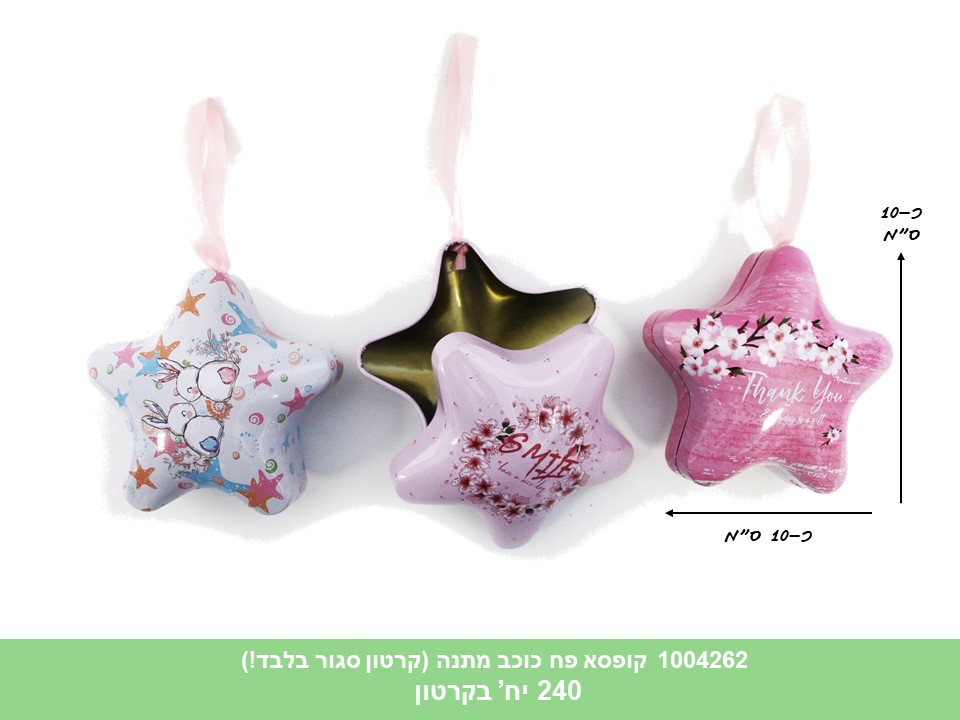 קופסא פח כוכב 10*10 ס"מ (B-116) (ללא ברקוד) (קרטון סגור בלבד!!) (240)