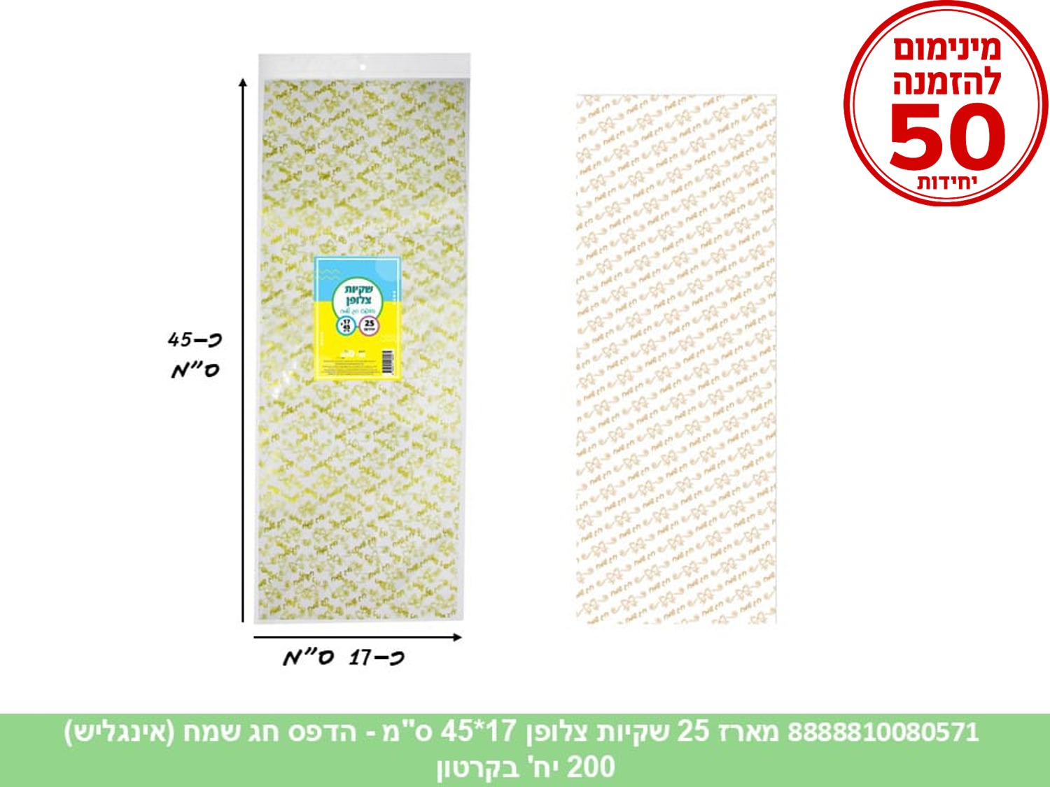 צ.ללא. מארז 25 שקיות צלופן 17*45 ס"מ - הדפס חג שמח (אינגליש) (200/50) (ARIZOT)