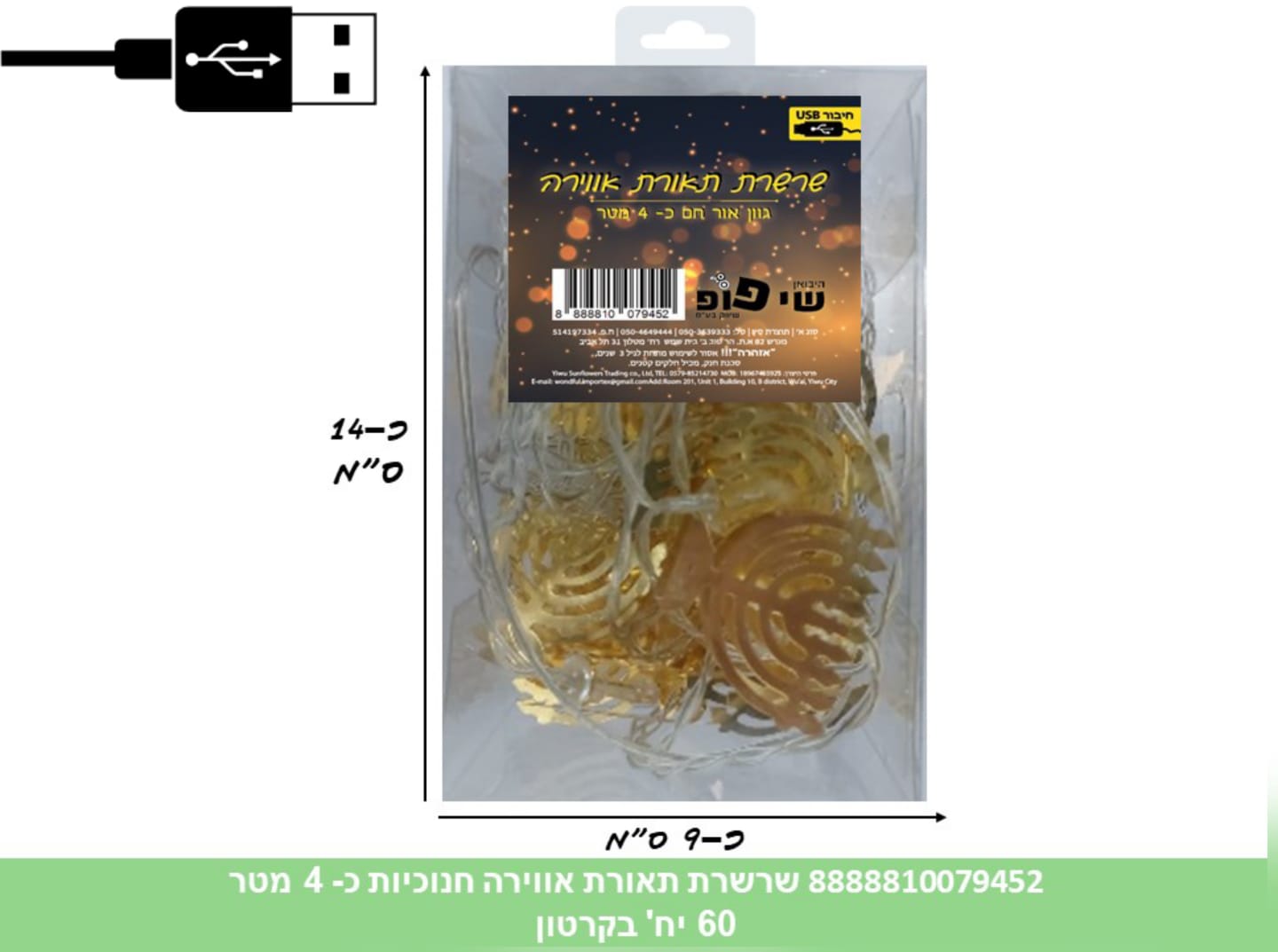 245.שרשרת תאורת אווירה (USB) חנוכיות 20 לדים כ 4.5 מטר בקופסא (60)