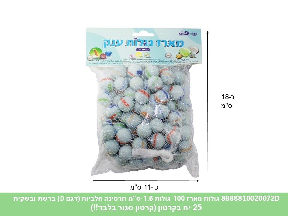 גו.מארז 100 גולות חרסינה חלביות 1.6 ס"מ (דגם D) ברשת ובשקית (קרטון סגור בלבד!