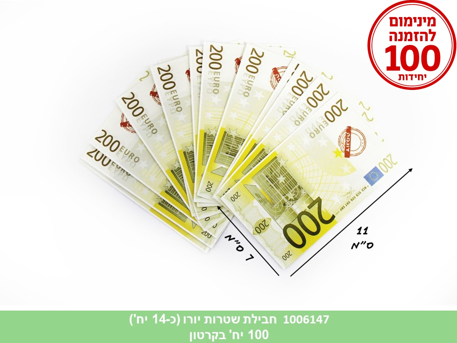 חבילת שטרות יורו (כ 12 יחידות) (100)