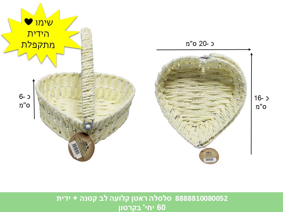 562.סלסלה ראטן קלועה + ידית מתקפלת קטנה לב (60) (ARIZOT)