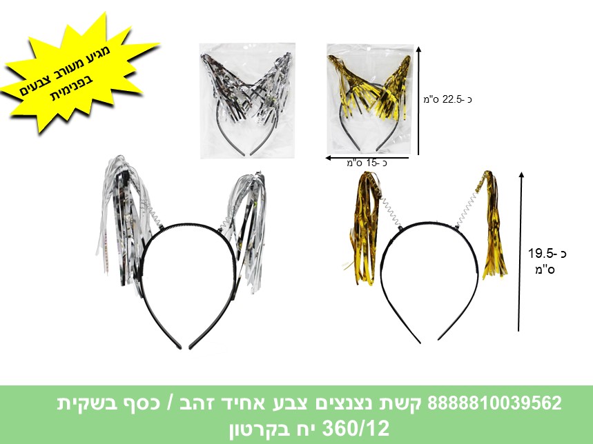 427.קשת נצנצים צבע אחיד זהב / כסף בשקית (360/12) (PARTY)