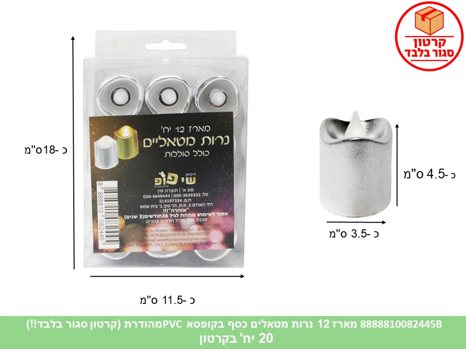 078.מארז 12 יחידות נר סוללות מטאלי כסף בקופסת PVC מהודרת (20)