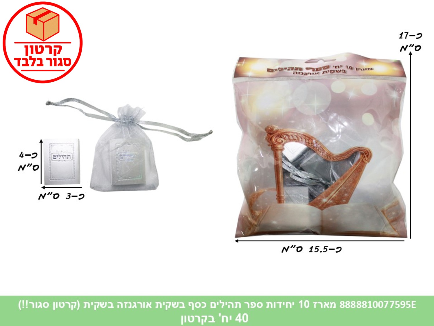מארז 10 יחידות ספר תהילים כסף בשקית אורגנזה בשקית (40) (ARIZOT)