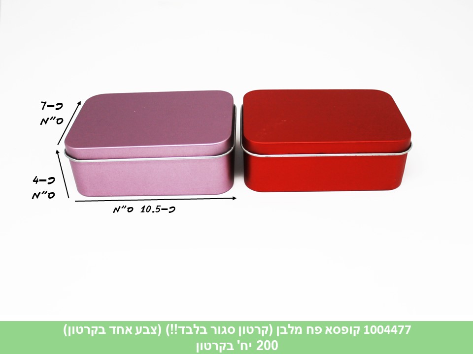 קופסא פח מלבן (ללא ברקוד) (קרטון סגור בלבד!!) (200)