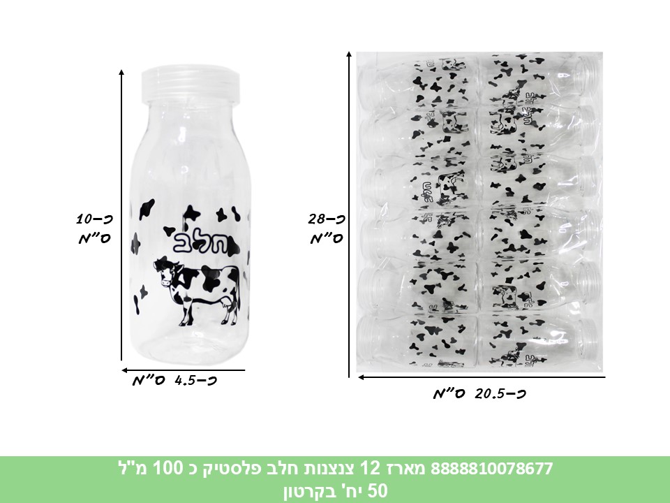 מארז 12 צנצנות חלב פלסטיק כ 100 מ"ל (50) (ARIZOT)