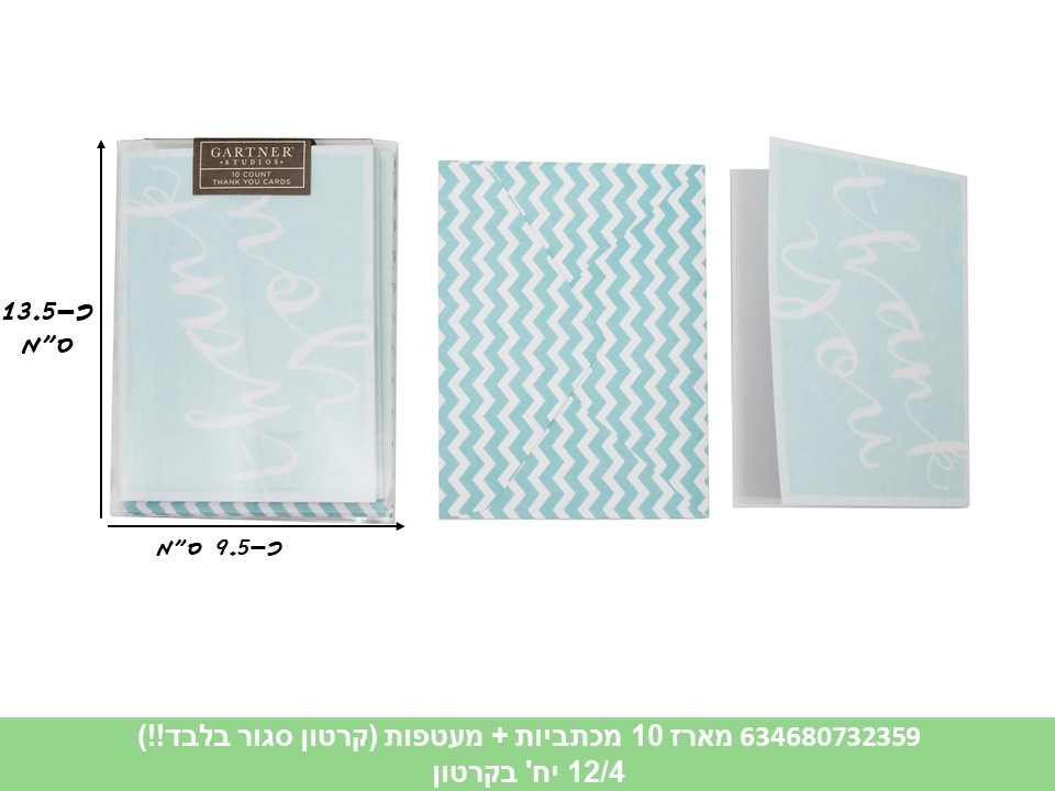 מארז 10 מכתביות + מעטפות (קרטון סגור בלבד!!) (12/4)