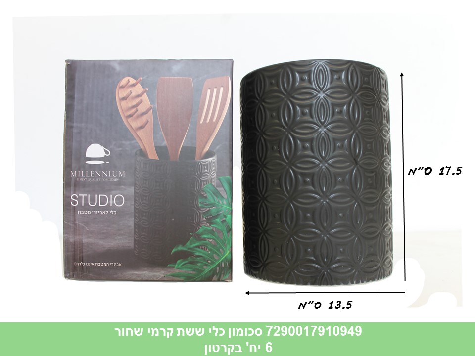 סכומון כלי ששת קרמי שחור