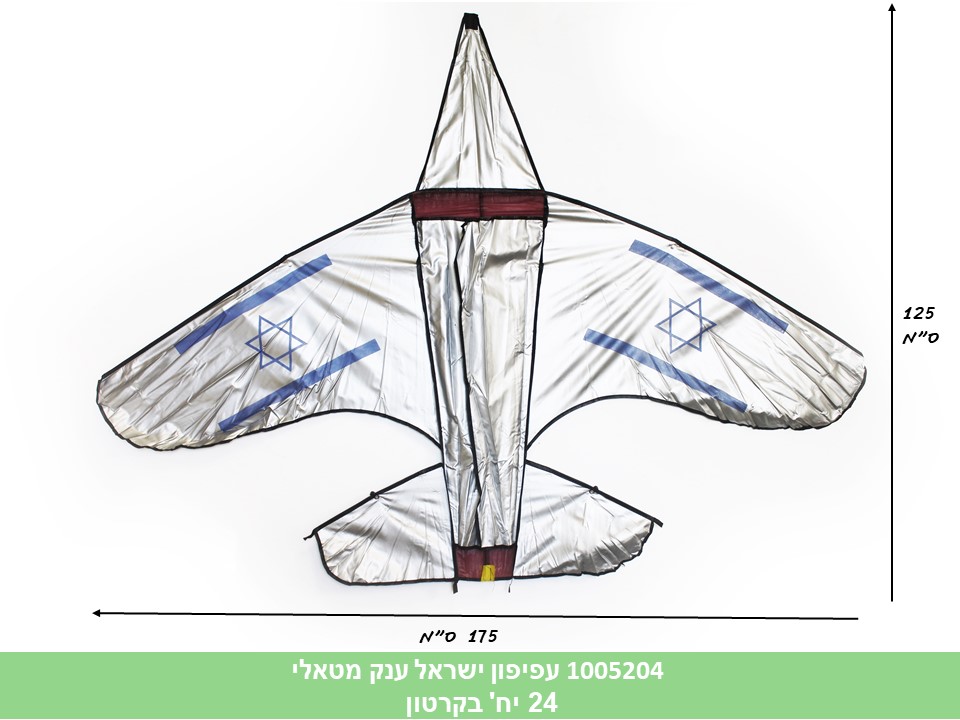 עפיפון ישראל ענק מטאלי 125*175 ס"מ(ללא ברקוד)