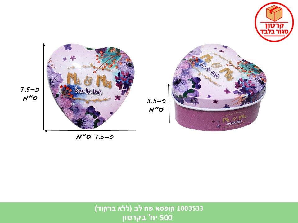 קופסא פח לב (ללא ברקוד) (500) (ARIZOT)