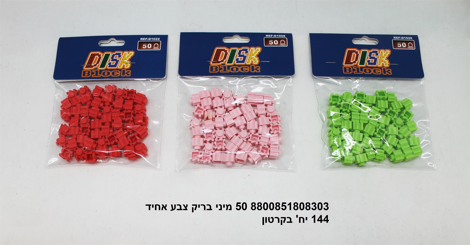 מארז 50 מיני בריק צבע אחיד (קרטון סגור בלבד!!)