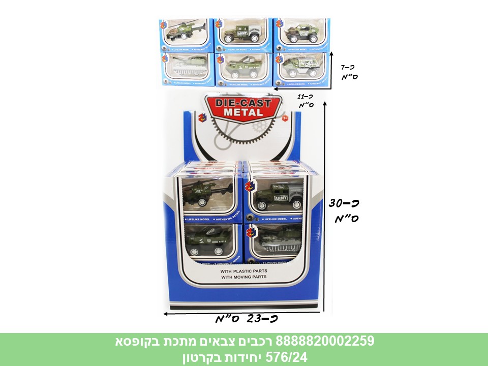 רכבי מתכת בקופסא - רכבים צבאיים בדיספלאי (576/24)