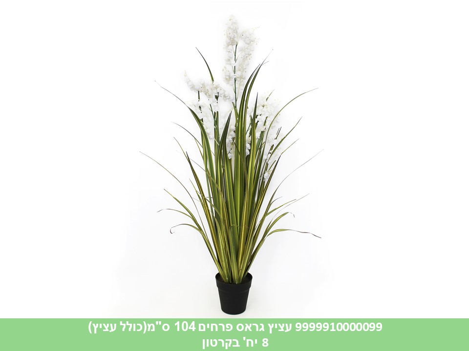 עציץ גראס פרחים 104 ס"מ