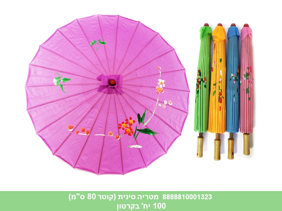 מטרייה סינית מעורב צבעים (100)