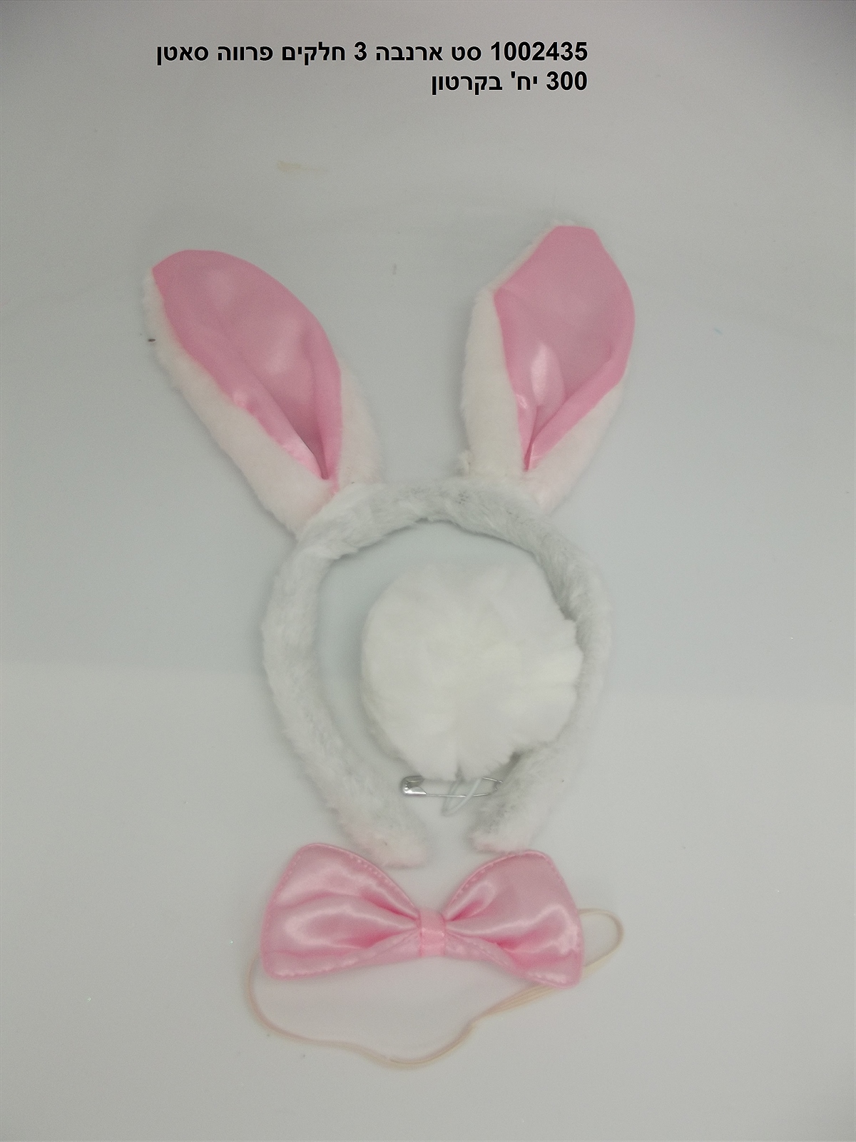 סט ארנבת 3 חלקים סאטן + פרווה (זנב + פפיון + קשת) (300)