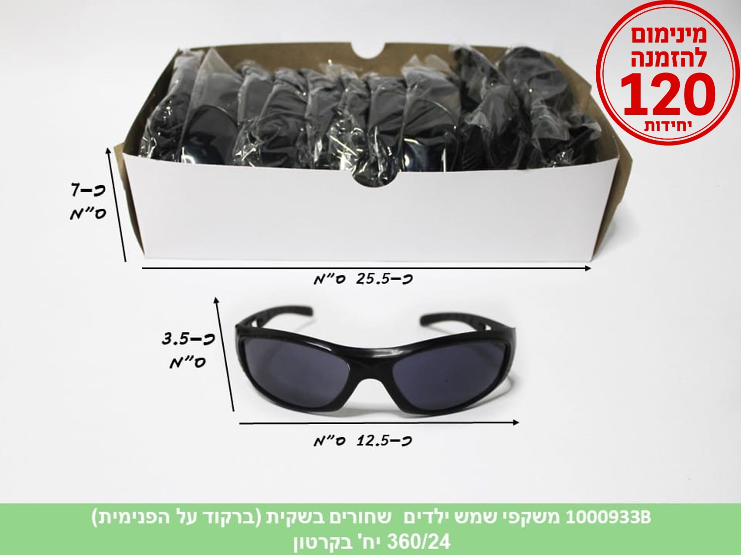 משקפי שמש ילדים שחורים בשקית (720/24) (SUM)
